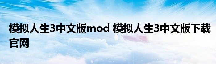 模拟人生3中文版mod 模拟人生3中文版下载官网