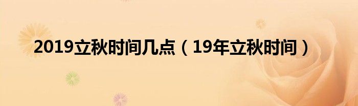 2019立秋时间几点（19年立秋时间）