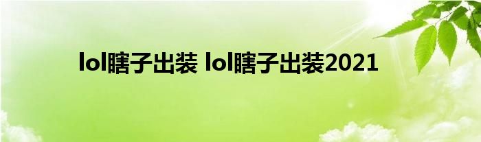 lol瞎子出装 lol瞎子出装2021