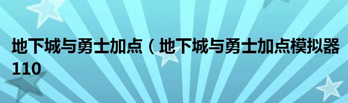 地下城与勇士加点（地下城与勇士加点模拟器110