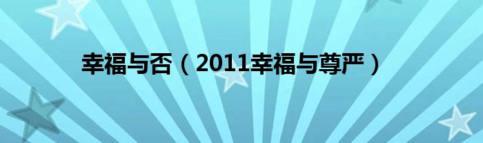 幸福与否（2011幸福与尊严）