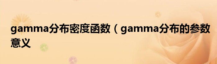 gamma分布密度函数（gamma分布的参数意义