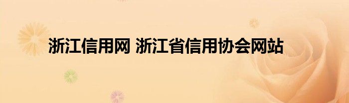 浙江信用网 浙江省信用协会网站