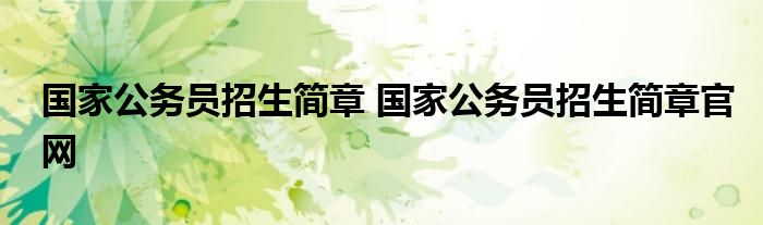 国家公务员招生简章 国家公务员招生简章官网