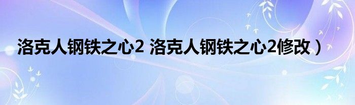 洛克人钢铁之心2 洛克人钢铁之心2修改）