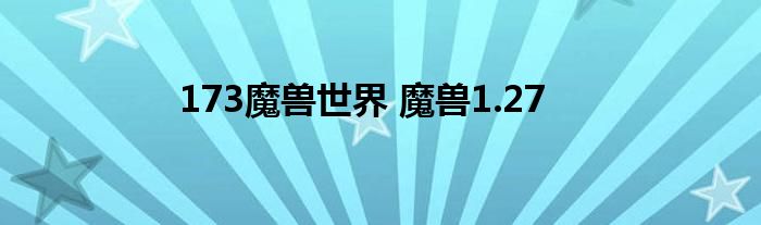 173魔兽世界 魔兽1.27