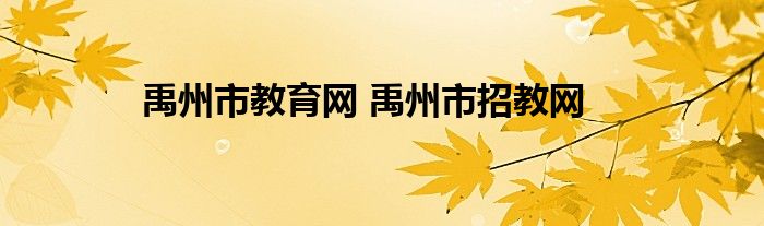 禹州市教育网 禹州市招教网