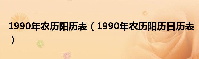 1990年农历阳历表（1990年农历阳历日历表）