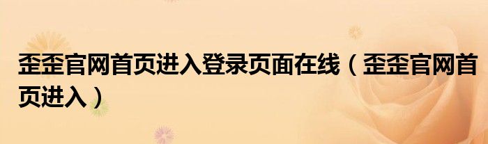 歪歪官网首页进入登录页面在线（歪歪官网首页进入）