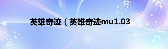 英雄奇迹（英雄奇迹mu1.03