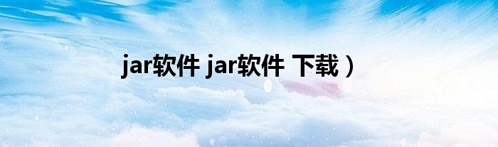 jar软件 jar软件 下载）