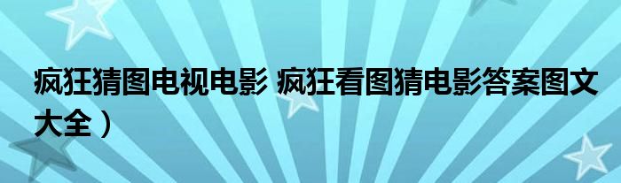 疯狂猜图电视电影 疯狂看图猜电影答案图文大全）