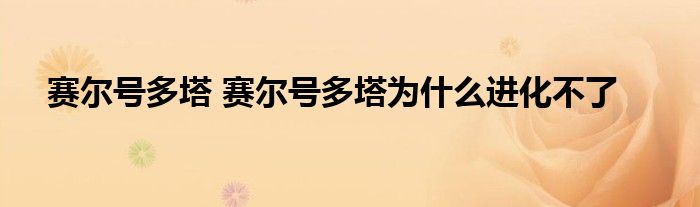 赛尔号多塔 赛尔号多塔为什么进化不了