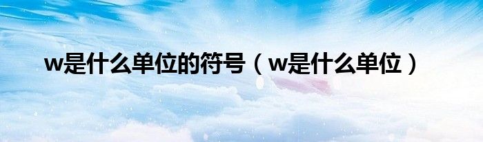 w是什么单位的符号（w是什么单位）