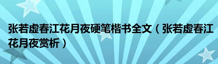 张若虚春江花月夜硬笔楷书全文（张若虚春江花月夜赏析）