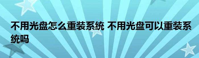 不用光盘怎么重装系统 不用光盘可以重装系统吗