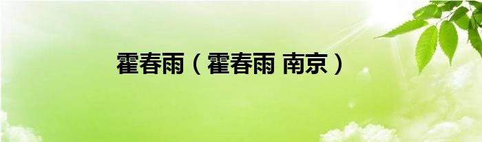 霍春雨（霍春雨 南京）