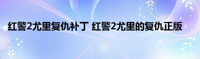 红警2尤里复仇补丁 红警2尤里的复仇正版