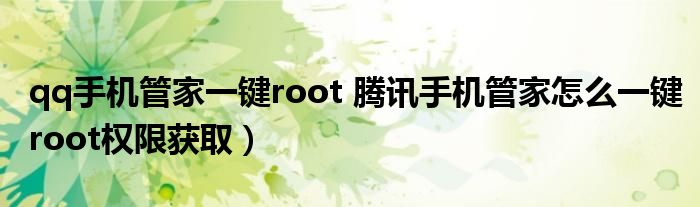 qq手机管家一键root 腾讯手机管家怎么一键root权限获取）