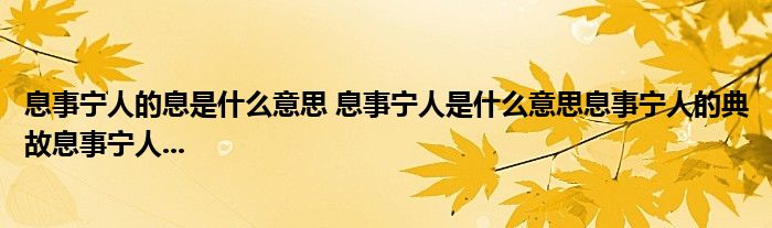 息事宁人的息是什么意思 息事宁人是什么意思息事宁人的典故息事宁人...