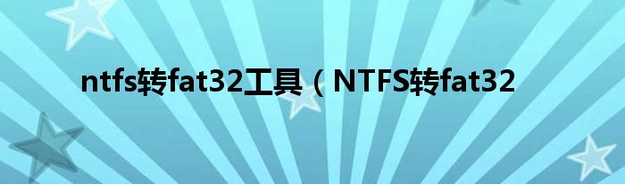 ntfs转fat32工具（NTFS转fat32