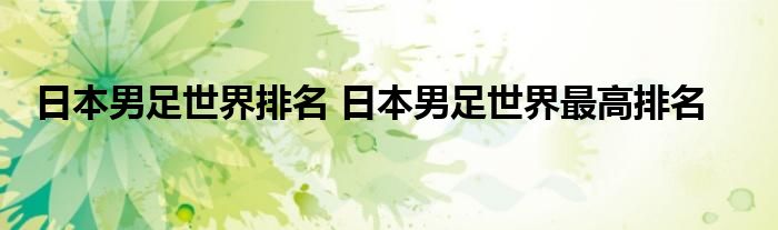 日本男足世界排名 日本男足世界最高排名