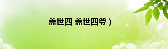 盖世四 盖世四爷）