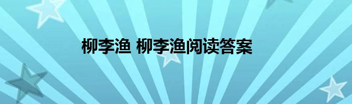 柳李渔 柳李渔阅读答案