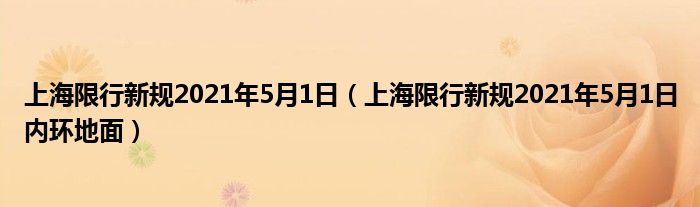 上海限行新规2021年5月1日（上海限行新规2021年5月1日内环地面）