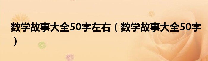 数学故事大全50字左右（数学故事大全50字）