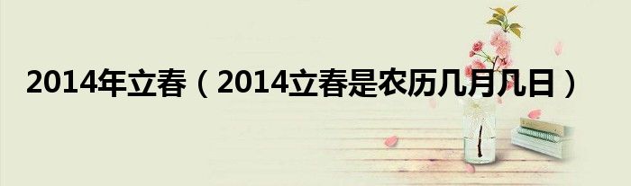 2014年立春（2014立春是农历几月几日）