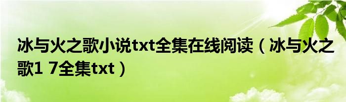 冰与火之歌小说txt全集在线阅读（冰与火之歌1 7全集txt）