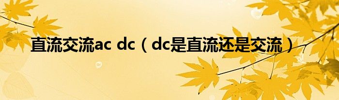 直流交流ac dc（dc是直流还是交流）