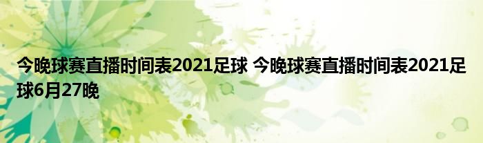 今晚球赛直播时间表2021足球 今晚球赛直播时间表2021足球6月27晚