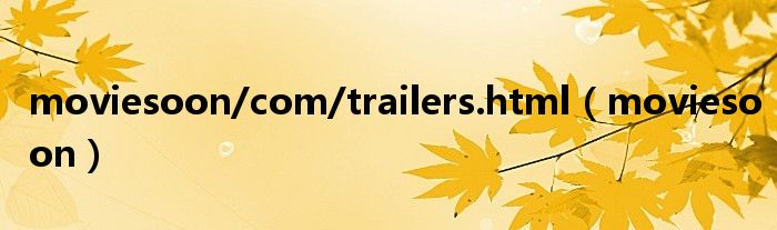moviesoon/com/trailers.html（moviesoon）