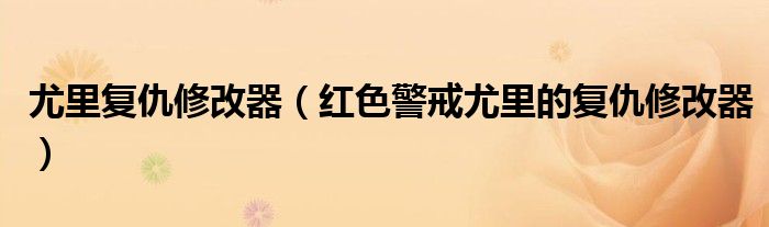 尤里复仇修改器（红色警戒尤里的复仇修改器）