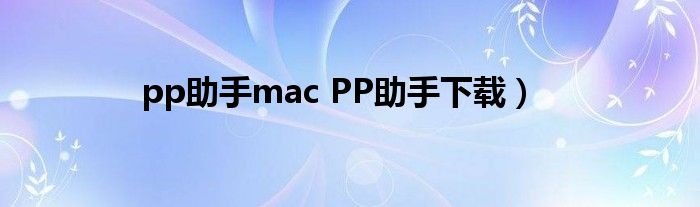 pp助手mac PP助手下载）