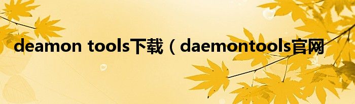 deamon tools下载（daemontools官网