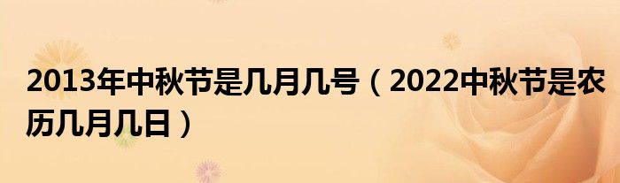 2013年中秋节是几月几号（2022中秋节是农历几月几日）