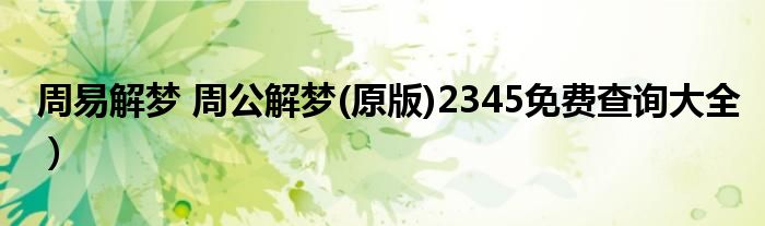 周易解梦 周公解梦(原版)2345免费查询大全）