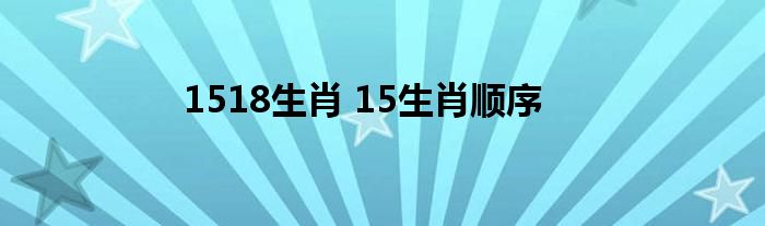 1518生肖 15生肖顺序