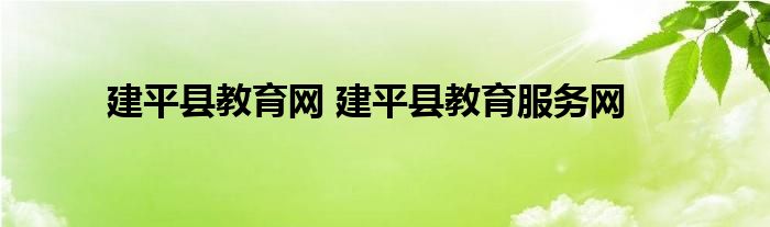 建平县教育网 建平县教育服务网