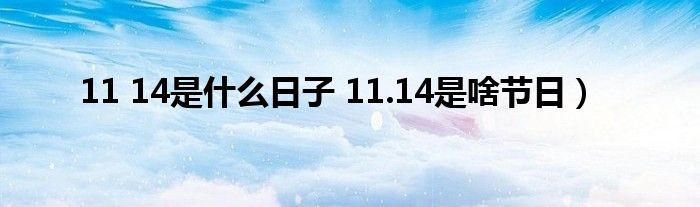 11 14是什么日子 11.14是啥节日）