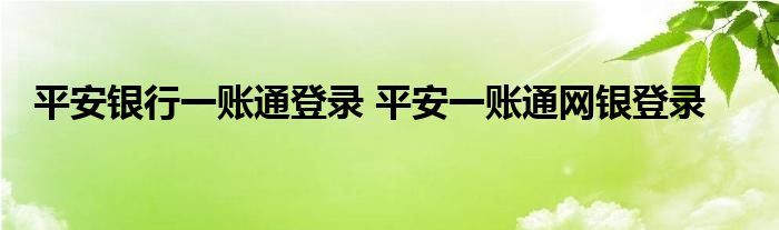 平安银行一账通登录 平安一账通网银登录