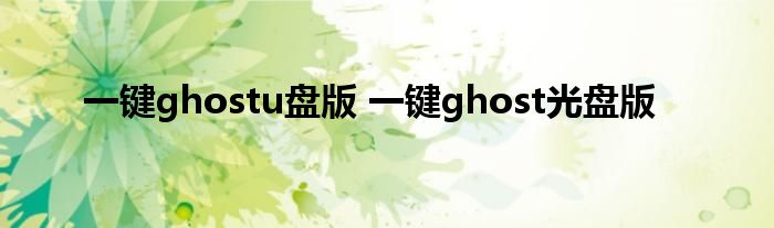 一键ghostu盘版 一键ghost光盘版