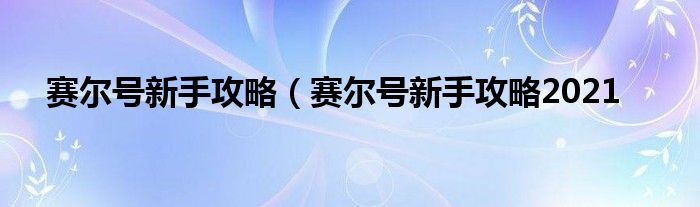 赛尔号新手攻略（赛尔号新手攻略2021