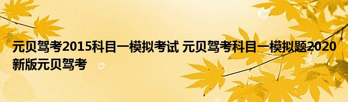 元贝驾考2015科目一模拟考试 元贝驾考科目一模拟题2020新版元贝驾考