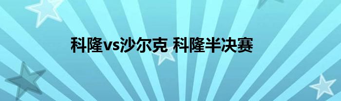 科隆vs沙尔克 科隆半决赛