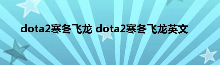 dota2寒冬飞龙 dota2寒冬飞龙英文