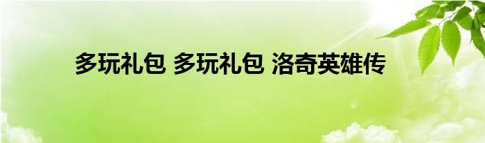 多玩礼包 多玩礼包 洛奇英雄传